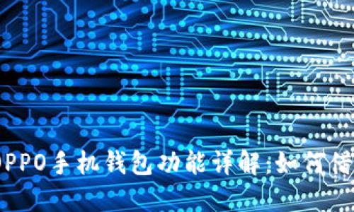 : OPPO手机钱包功能详解：如何借钱？