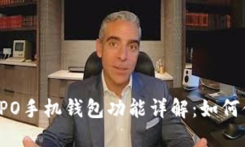 : OPPO手机钱包功能详解：如何借钱？