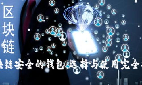 区块链安全的钱包:选择与使用完全指南