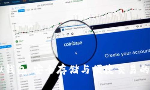 USDT虚拟钱包:安全存储与便捷交易的最佳选择