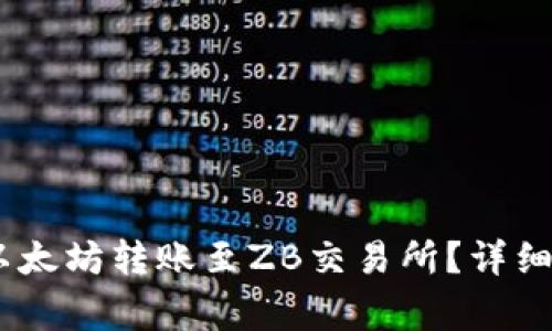 LW钱包如何将以太坊转账至ZB交易所？详细步骤与注意事项