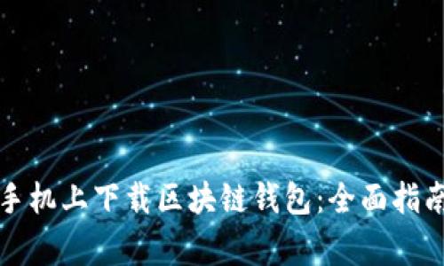 如何在安卓手机上下载区块链钱包:全面指南与注意事项
