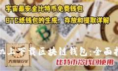 如何在安卓手机上下载区块链钱包：全面指南与