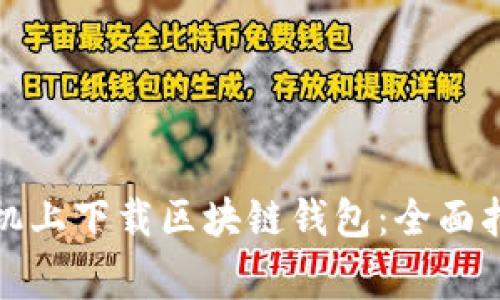 如何在安卓手机上下载区块链钱包:全面指南与注意事项