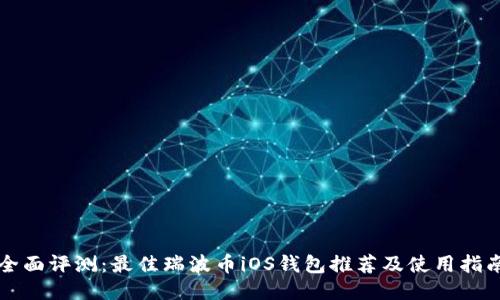 全面评测：最佳瑞波币iOS钱包推荐及使用指南