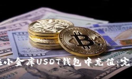 如何在小金库USDT钱包中充值：完整指南