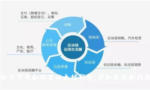 如何下载和设置以太坊钱包：详细流程和指南