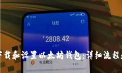如何下载和设置以太坊钱包：详细流程和指南