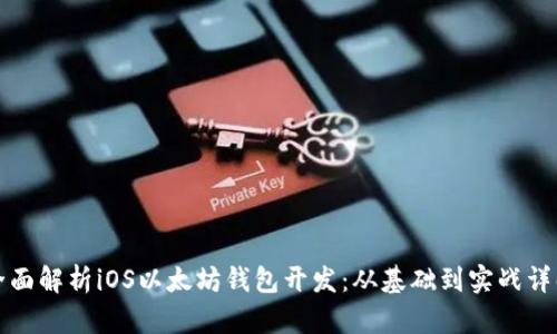 全面解析iOS以太坊钱包开发：从基础到实战详解