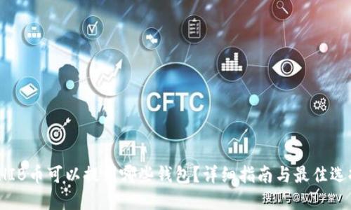 SHIB币可以提到哪些钱包？详细指南与最佳选择