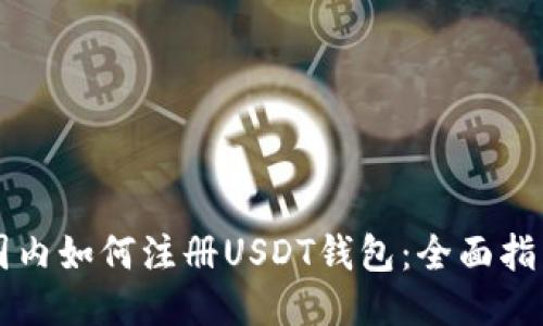 国内如何注册USDT钱包：全面指南