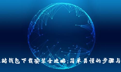 以太坊钱包下载安装全攻略：简单易懂的步骤与技巧