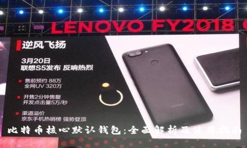比特币核心默认钱包：全面解析及使用指南