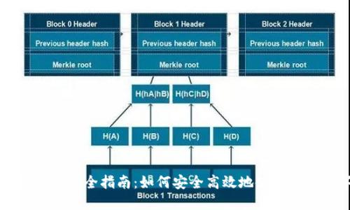 区块链钱包管理全指南：如何安全高效地使用您的数字资产