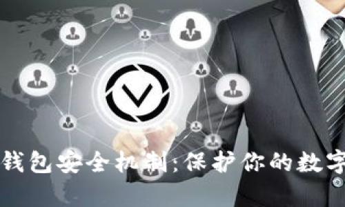 全面解析比特币钱包安全机制：保护你的数字资产的最佳实践