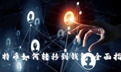 比特币如何转移到钱包：全面指南