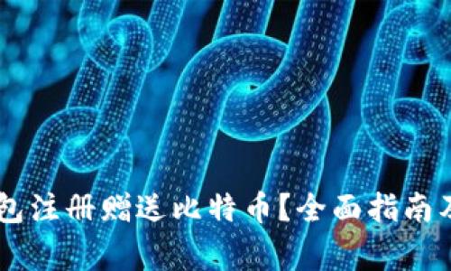 如何通过QQ钱包注册赠送比特币?全面指南及常见问题解答