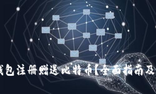 如何通过QQ钱包注册赠送比特币?全面指南及常见问题解答