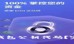 : 如何理解比特币钱包公钥代码？完整指南与实用