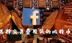 如何选择交易费用低的比特币钱包？