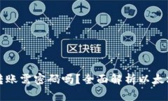 以太坊钱包转账需密码吗？全面解析以太坊转账