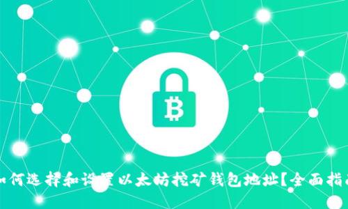 如何选择和设置以太坊挖矿钱包地址？全面指南