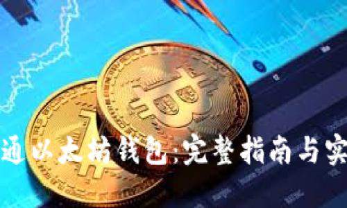 如何开通以太坊钱包：完整指南与实用技巧