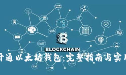 如何开通以太坊钱包：完整指南与实用技巧