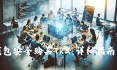 如何通过货币钱包安全购买TRX：详细指南与常见