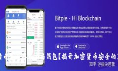 比特币是否存在木马钱包?揭开加密货币安全的