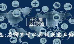 区块链钱包:在哪里可以买到便宜且好用的选择