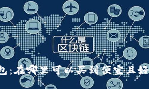 区块链钱包：在哪里可以买到便宜且好用的选择?