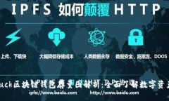 OneLuck区块链钱包存量图解析:全面了解数字资产