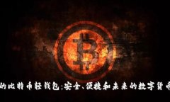 去中心化的比特币轻钱包:安全、便捷和未来的