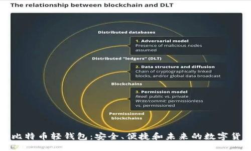去中心化的比特币轻钱包：安全、便捷和未来的数字货币管理工具
