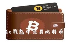 如何在Cobo钱包中交易比特币:全面指南