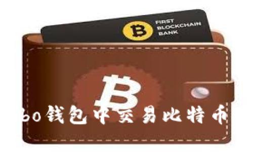 如何在Cobo钱包中交易比特币：全面指南