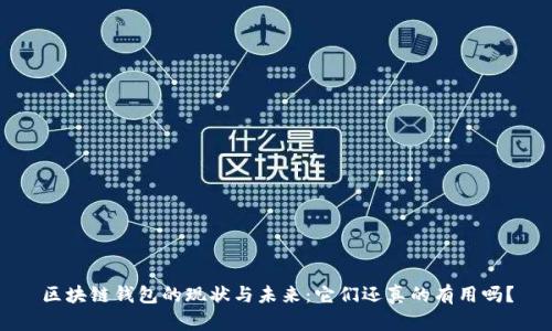 区块链钱包的现状与未来：它们还真的有用吗？