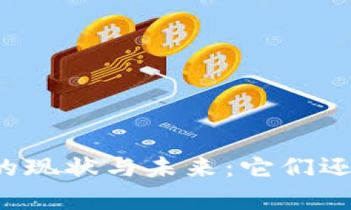 区块链钱包的现状与未来：它们还真的有用吗？