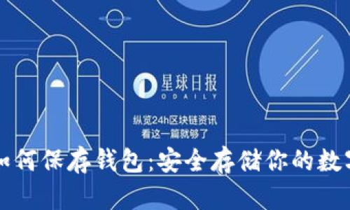 买了比特币如何保存钱包:安全存储你的数字资产全指南