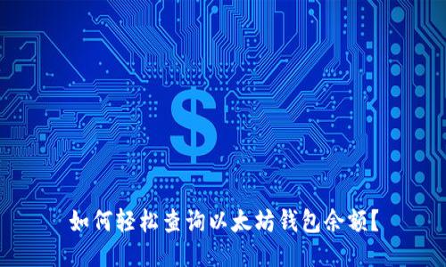 如何轻松查询以太坊钱包余额?