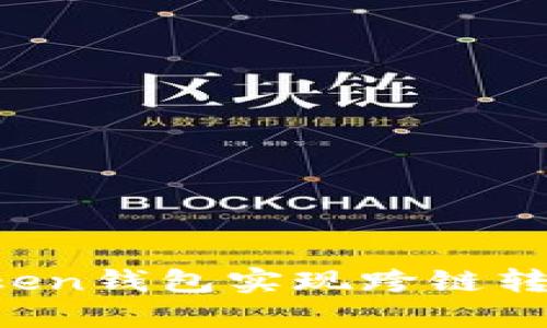 如何使用Token钱包实现跨链转账：详细指南