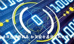 比特币钱包选择指南:如何安全存储你的比特币