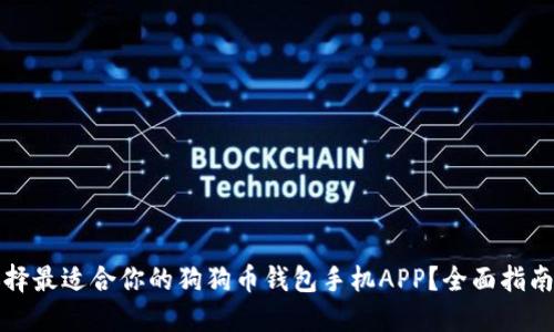 如何选择最适合你的狗狗币钱包手机APP?全面指南与推荐