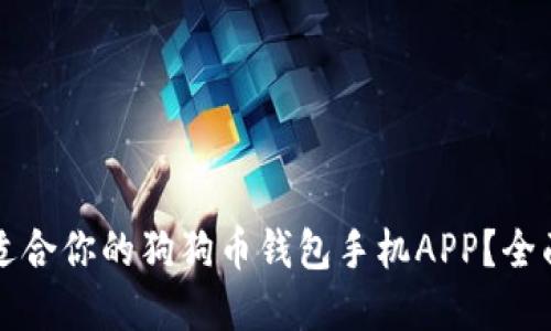 如何选择最适合你的狗狗币钱包手机APP?全面指南与推荐