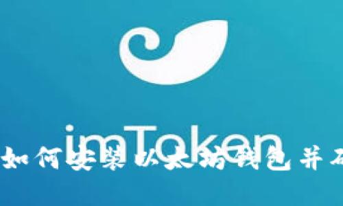 详细指南：如何安装以太坊钱包并确保安全性
