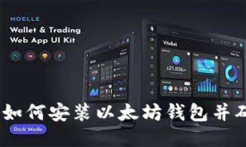 详细指南：如何安装以太坊钱包并确保安全性