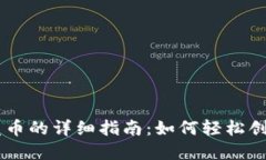 以太坊公链钱包发币的详细指南:如何轻松创建