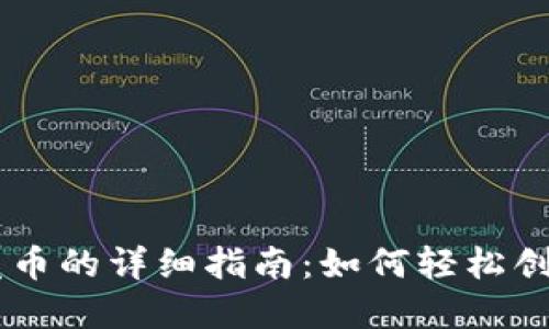 以太坊公链钱包发币的详细指南：如何轻松创建和管理你的代币