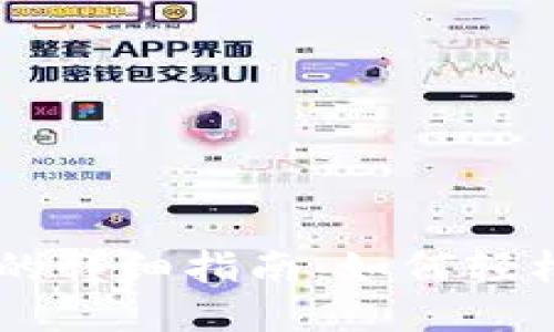以太坊公链钱包发币的详细指南：如何轻松创建和管理你的代币